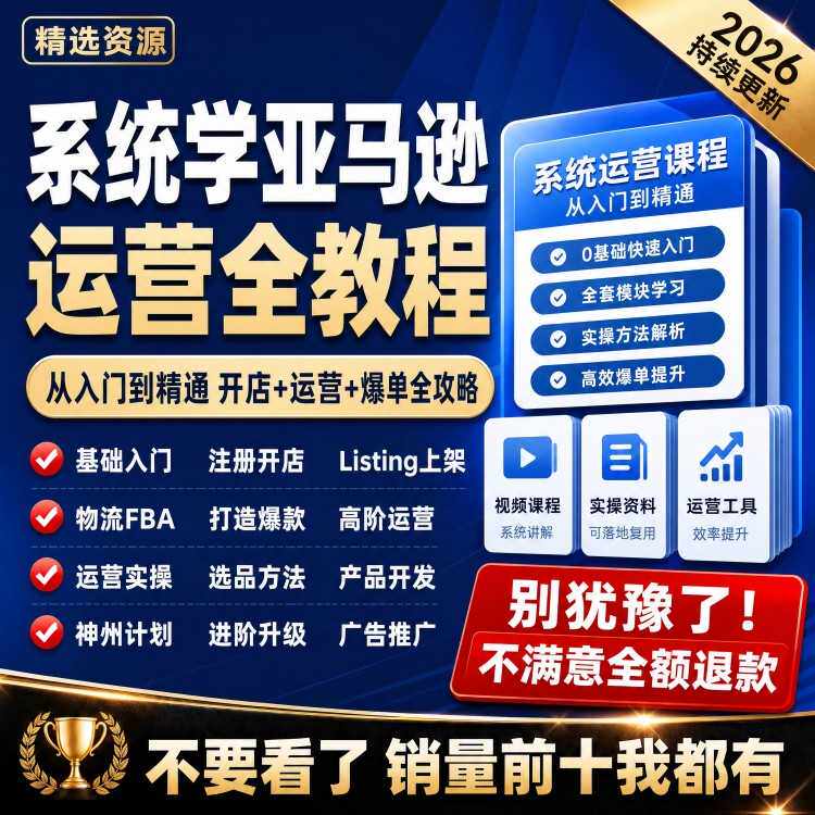 亚马逊运营教程2026课程跨境电商从入门到精通培训资料开店amazon