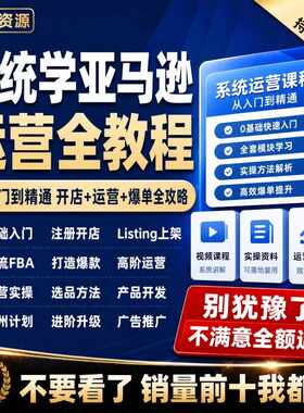 亚马逊运营教程2026课程跨境电商从入门到精通培训资料开店amazon