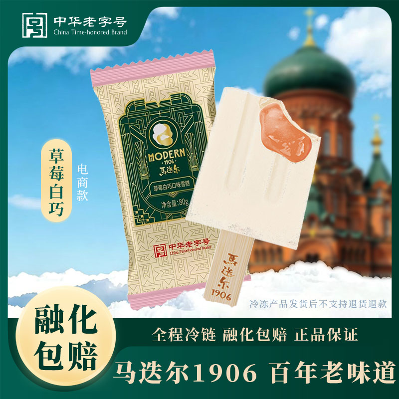 【马迭尔草莓白巧冰棍10支】中华老字号哈尔滨网红雪糕冰淇淋80g