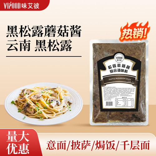 VIPOOD黑松露蘑菇酱500g商用意面拌酱烘焙酱料西餐披萨专用酱批发