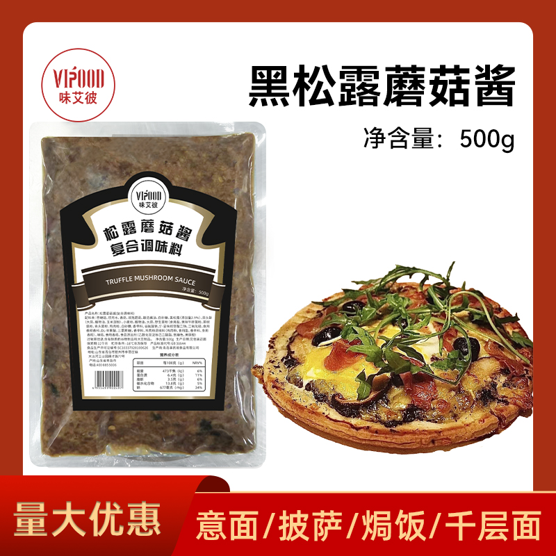 VIPOOD黑松露蘑菇酱500g商用意面拌酱烘焙酱料西餐披萨专用酱批发