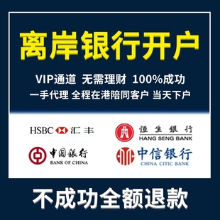 香港银行卡开户民生中信永亨汇丰渣打银行开户无需出门视频开户