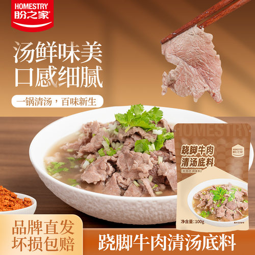 盼之家味乐山跷脚牛肉清汤底料