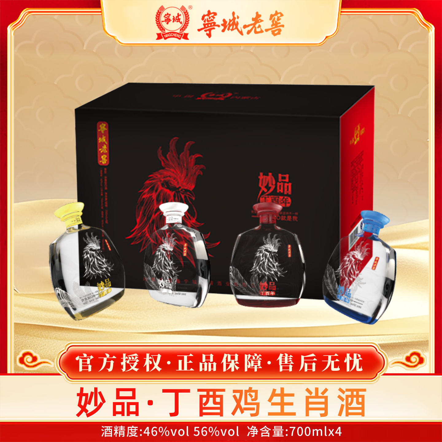 宁城老窖酒46度56度700ml4瓶浓香型白酒礼盒装鸡年生肖纪念酒包邮