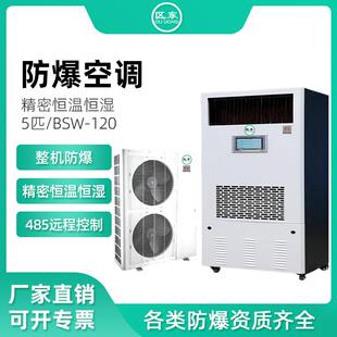 5匹精密防爆空调柜机化工油漆房危险品仓库变电站精密防爆空调