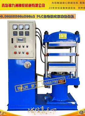 青岛现货80TPLC自动硫化机平板热压机橡塑品打样用试验压机