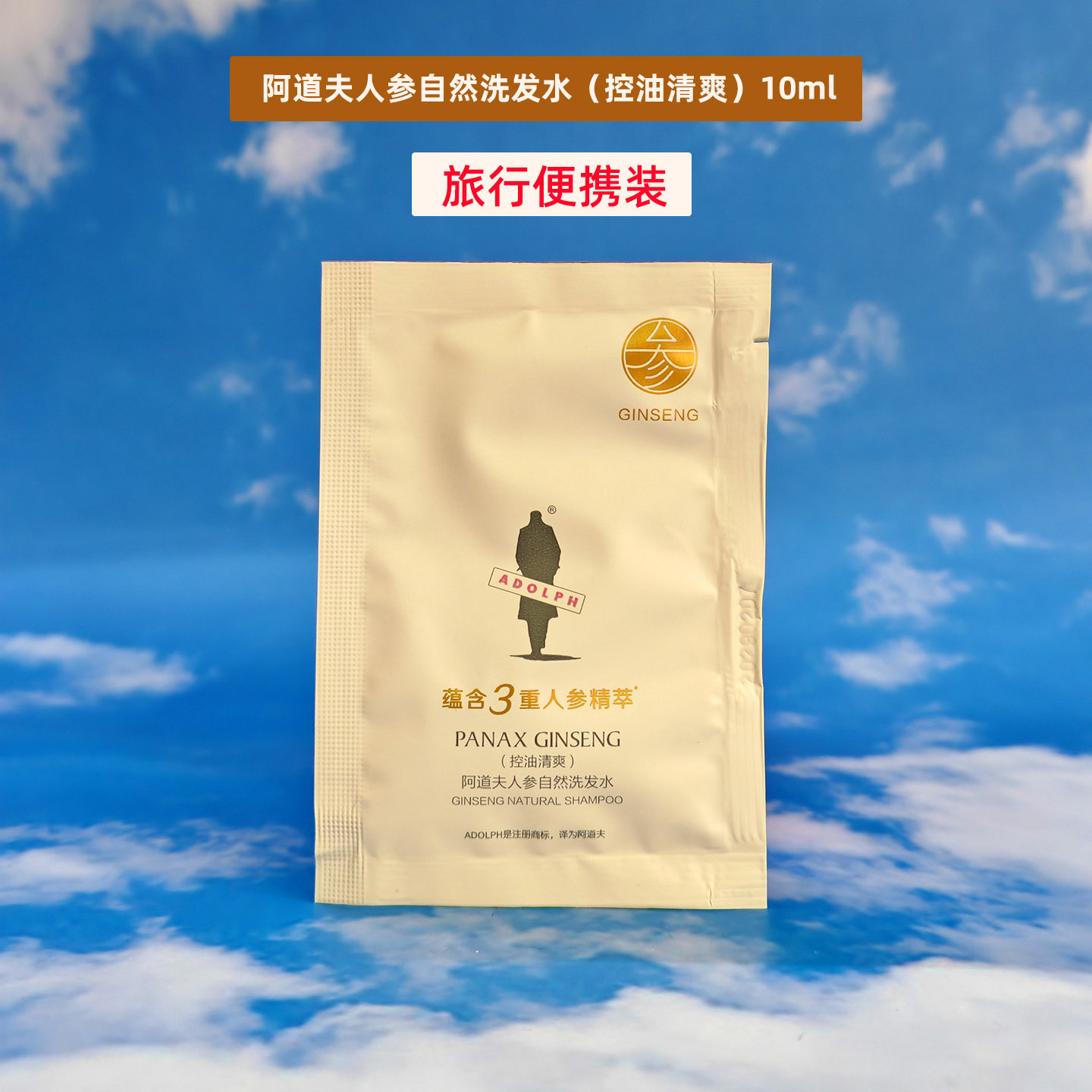 阿道夫参自然洗发水控油清爽便携