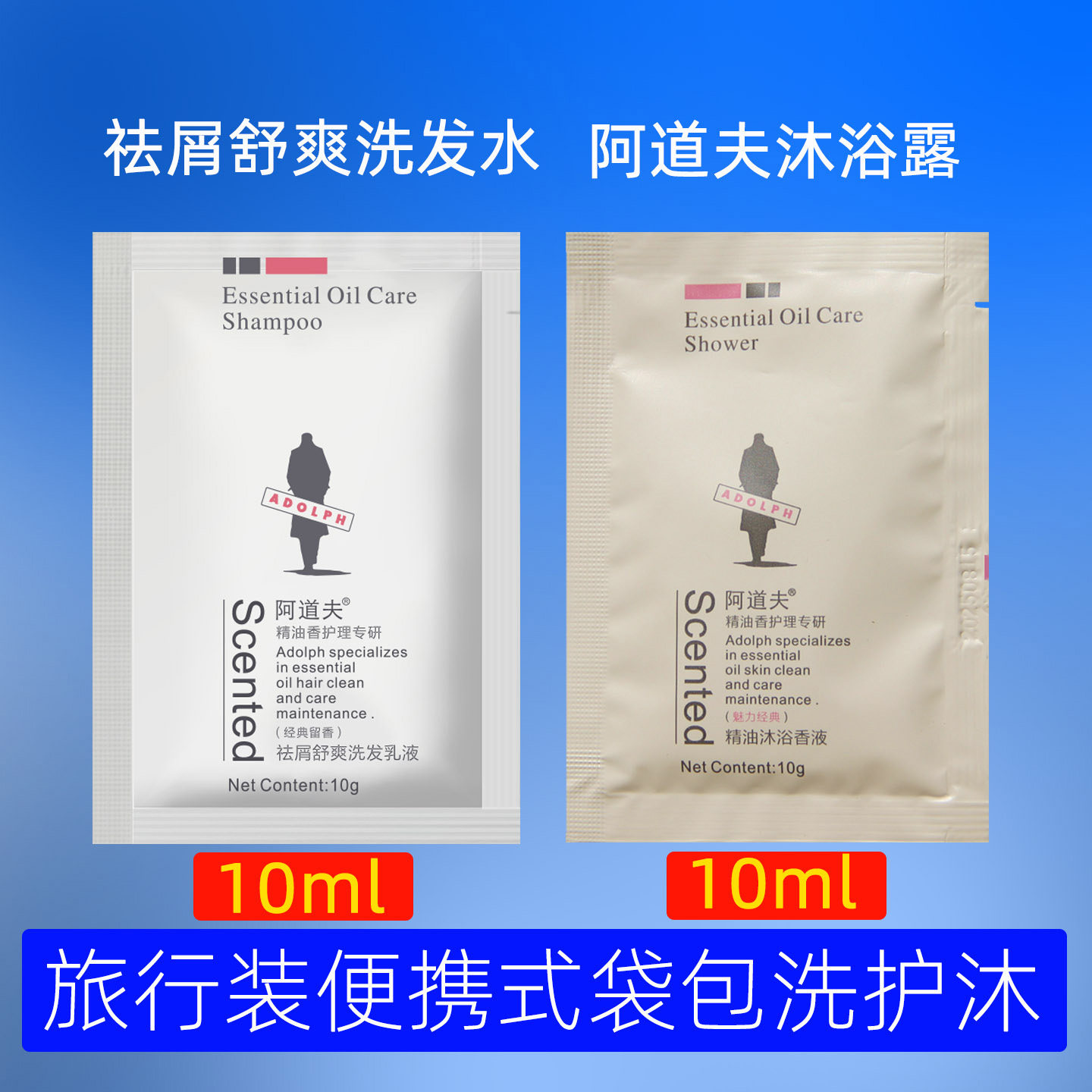 阿道夫洗发水头皮去屑止痒轻柔丝滑控油蓬松沐浴露护发素小包袋装