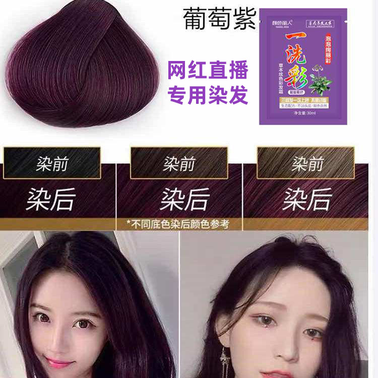 一洗彩葡萄紫染发膏植物直播网红