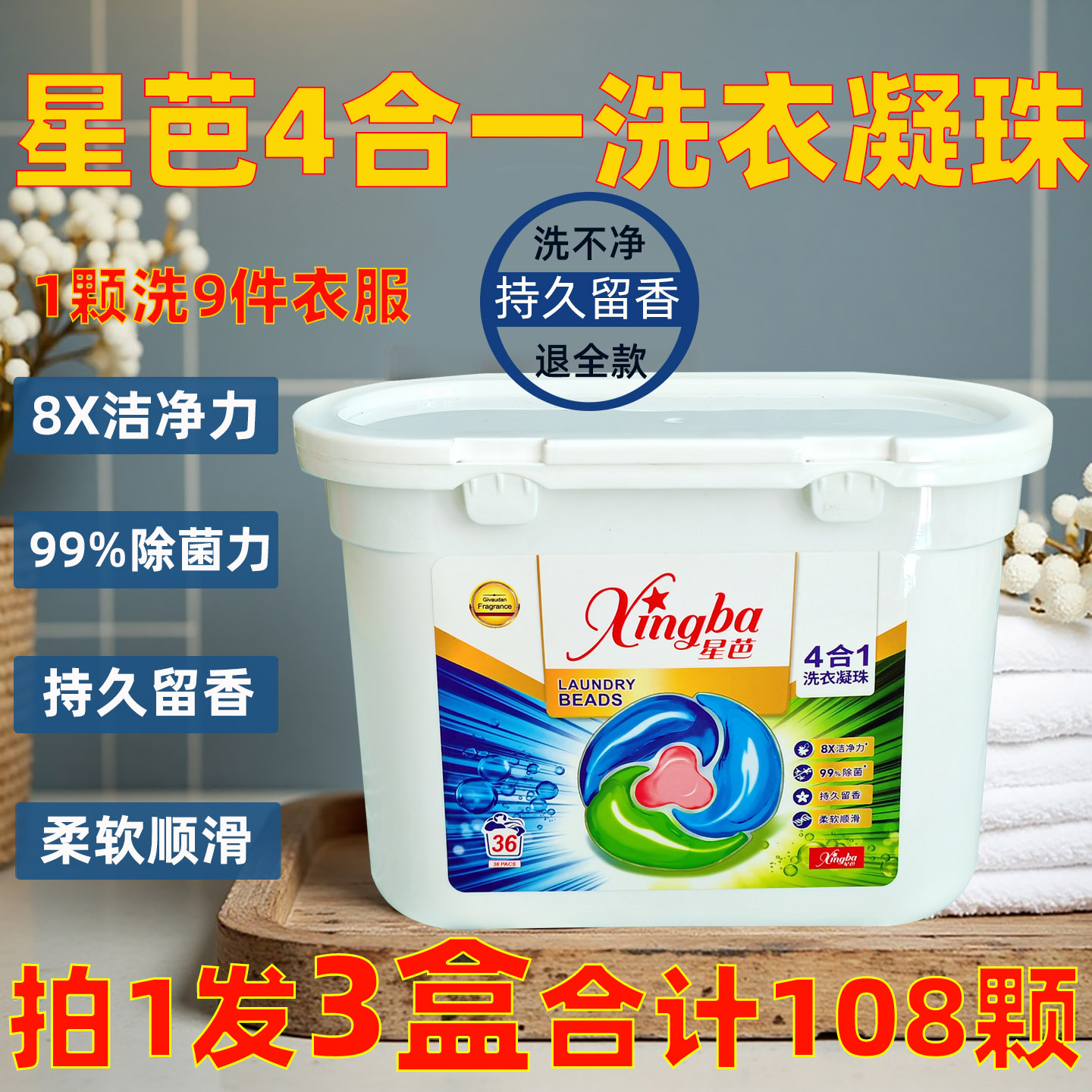 星芭强力去污洁净除菌洗衣凝珠