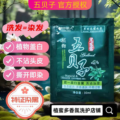 五贝子白转黑小包染发剂遮盖白发