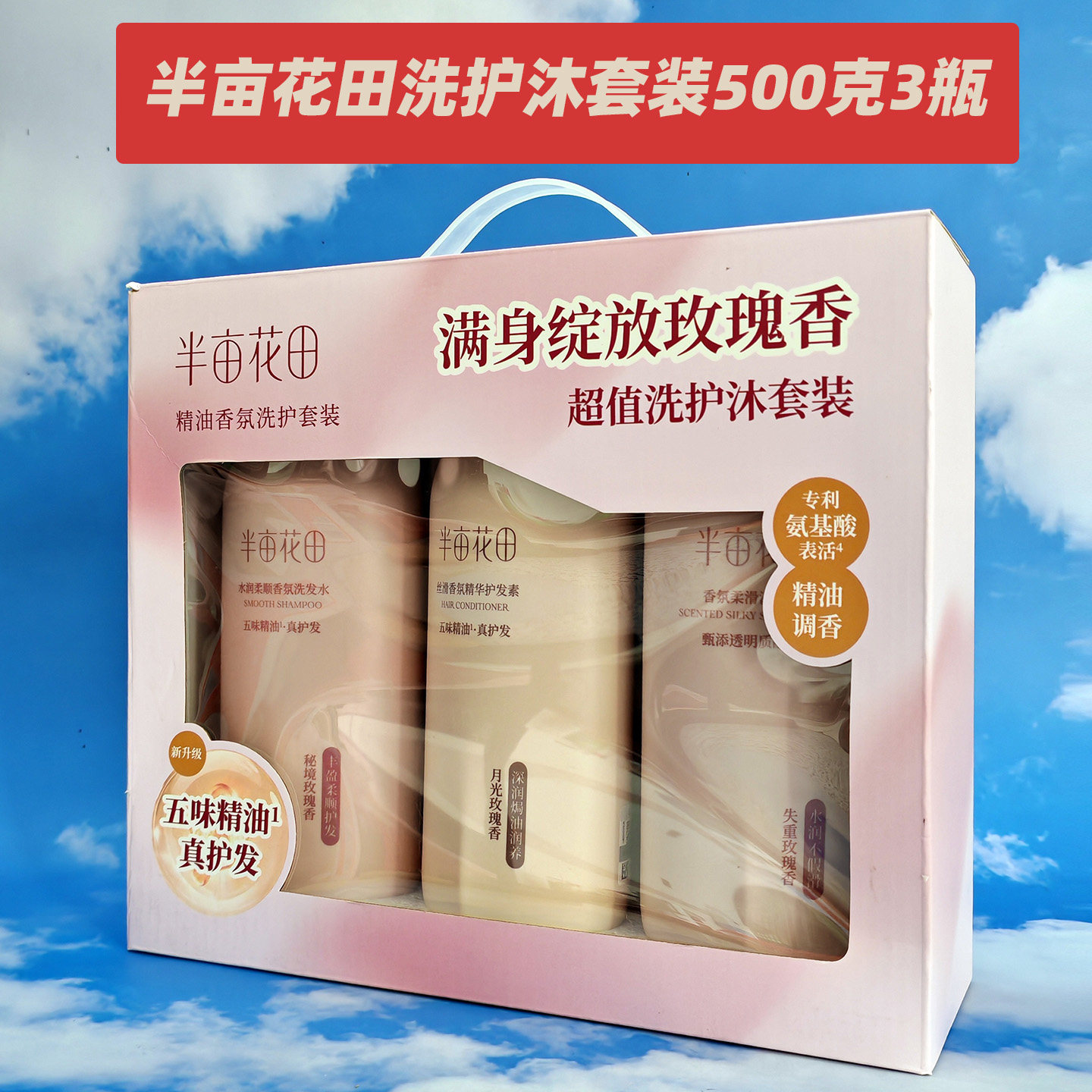 半亩花田洗发水护发素沐浴露套装三件套伴手礼商务开业周年庆礼品