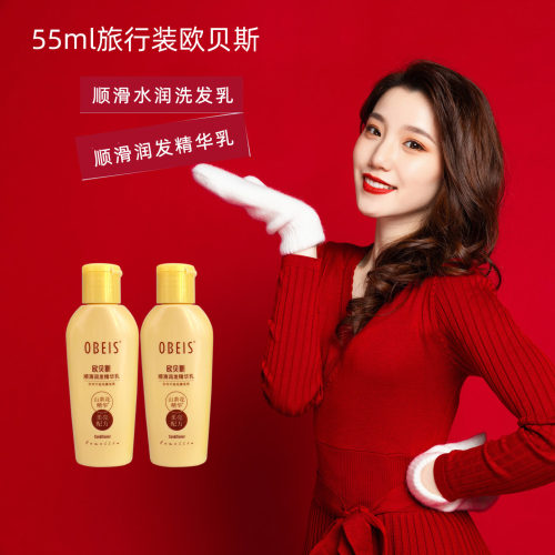 欧贝斯旅行装便携洗发水护发素