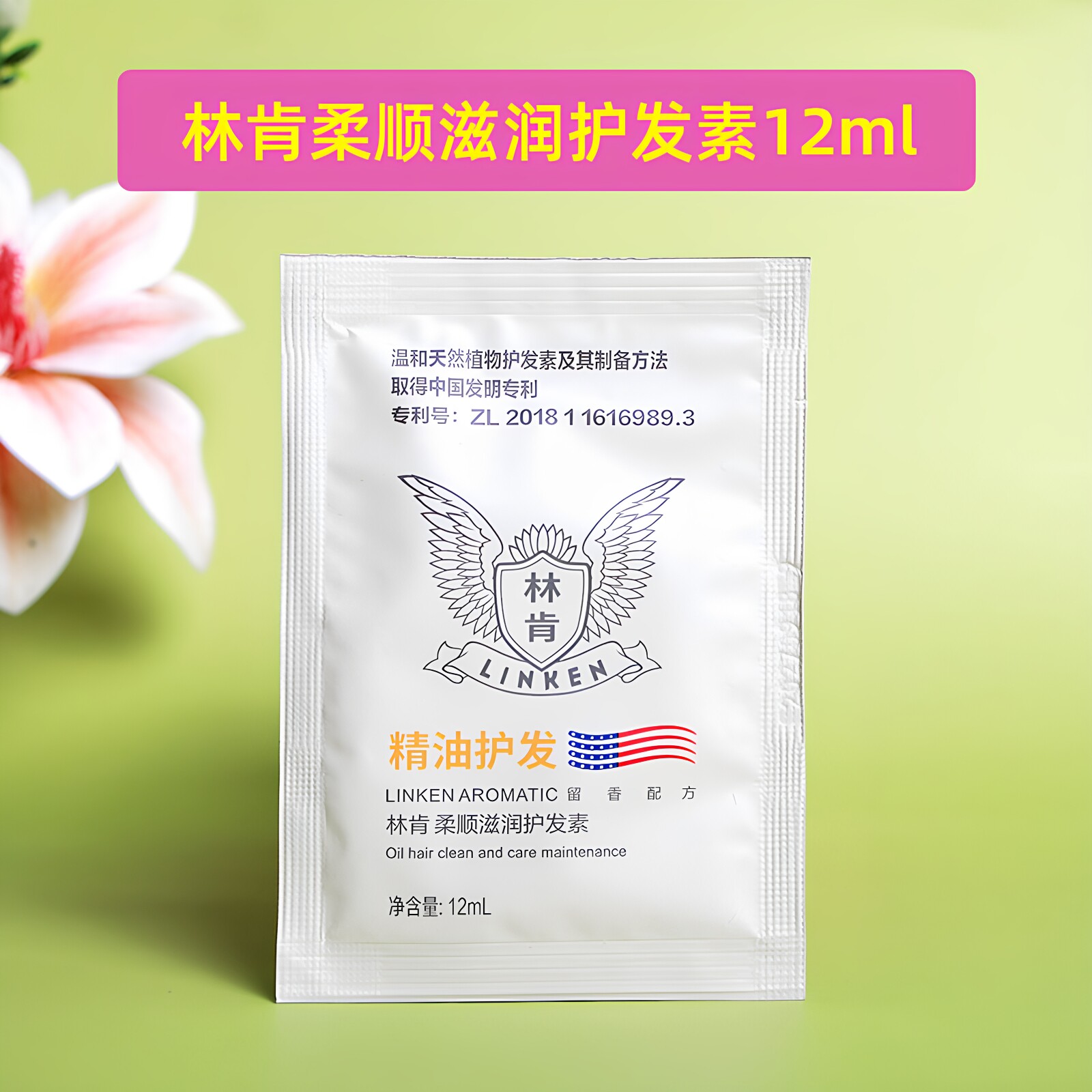 护发素免蒸发膜林肯滋润柔顺洗护图片