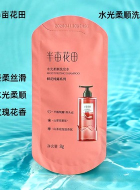 半亩花田水光柔顺洗发水小样小袋包控油蓬松去屑止痒柔顺洗发露