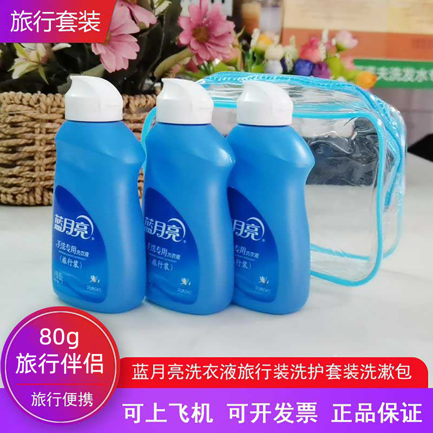 80g旅行装蓝月亮手洗洗衣液便携