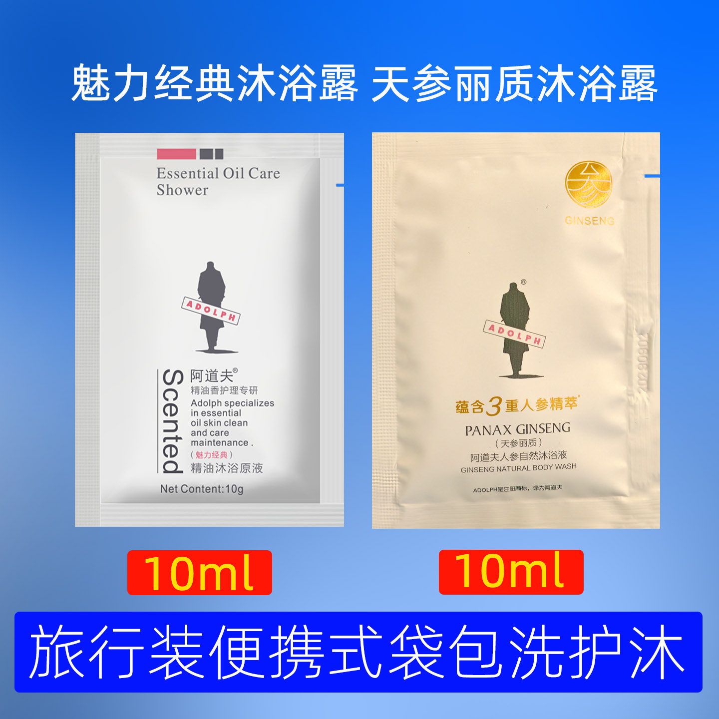 阿道夫人参自然洗发水去屑止痒控油清爽洗发露小包袋沐浴露旅行装
