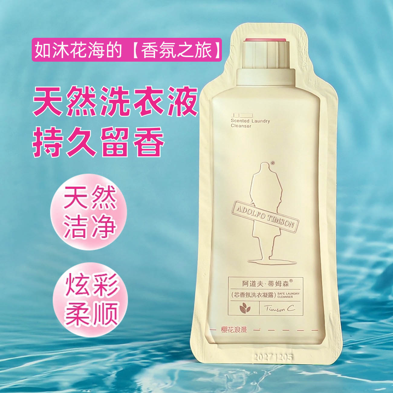 阿道夫洗衣液天然洗衣凝露官方蒂姆森樱花浪漫持久留香袋装