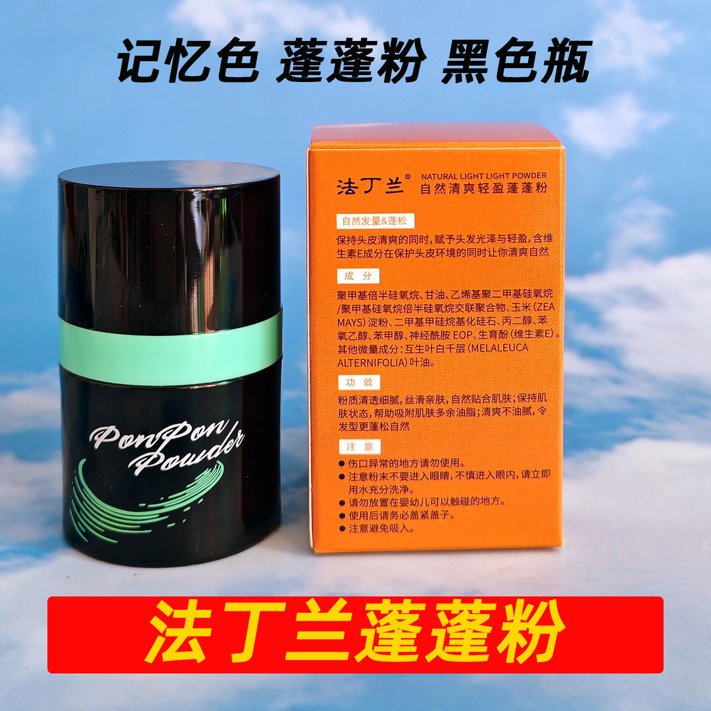记忆色法丁兰自然清爽轻盈蓬蓬粉免洗洗发水蓬松粉去油旅行装便携