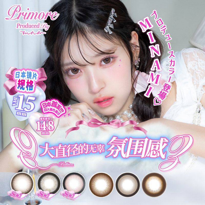 【15.0超大直径】PRIMORE日系漫画眼非离子日抛10片装