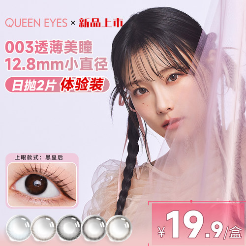 【日抛2片试用装】azatome003超薄镜片隐形眼镜美瞳小直径