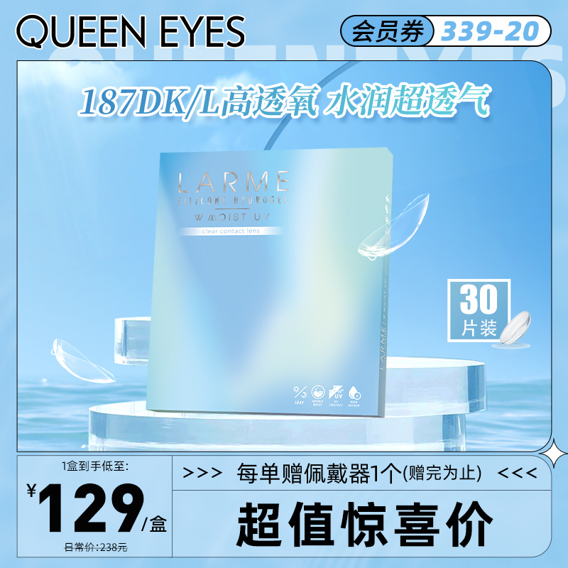 【透明片】Larme硅水凝胶高透氧隐形近视眼镜queeneyes 日抛30片