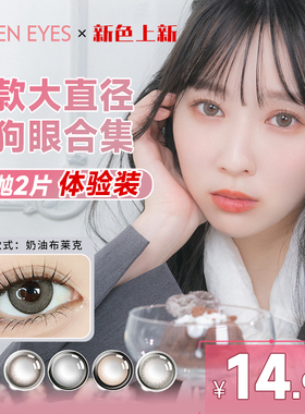 【日抛2片试用装】美瞳LARMEMELTY大直径狗狗眼隐形眼镜
