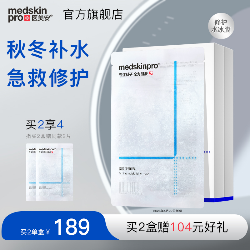 msp水冰膜紧致补水密集维稳面膜