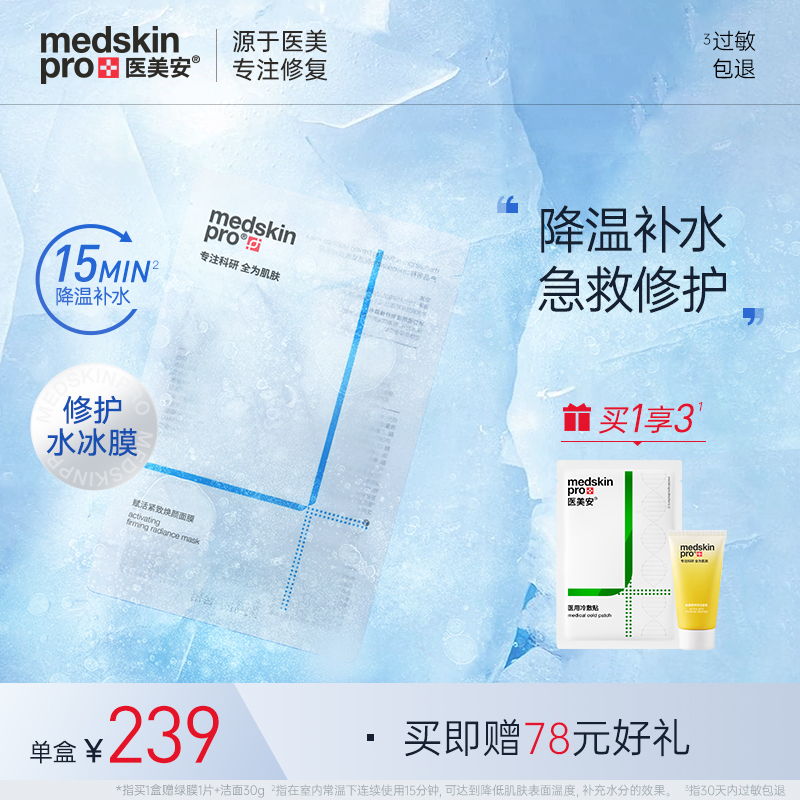 MSP降温水冰膜夏季补水面膜晒后舒缓褪红镇静敏肌急救修护维稳