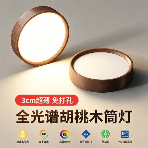 超薄明装筒灯复古胡桃木色吸顶灯