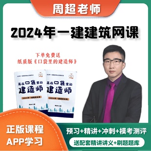 2024年一建建筑周超网课口袋书一级建造师周超网课口袋里 建造师