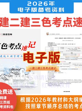 2026年二建2025年一建考点速记手册一级二级建造师重难点知识点汇总总结市政建筑机电公路水利
