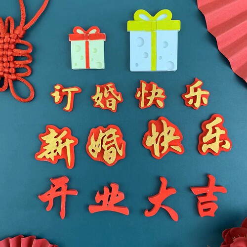 订婚新婚快乐硅胶甜品台模具翻糖
