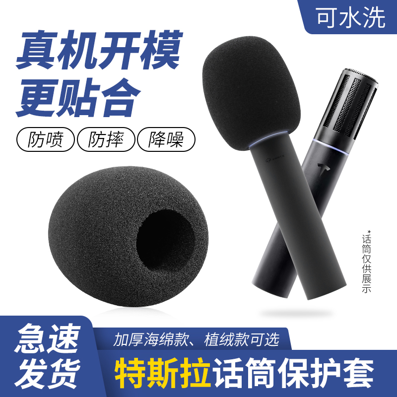 特斯拉麦克风专用话筒套海绵植绒K歌保护防喷麦头帽防摔厚可水洗