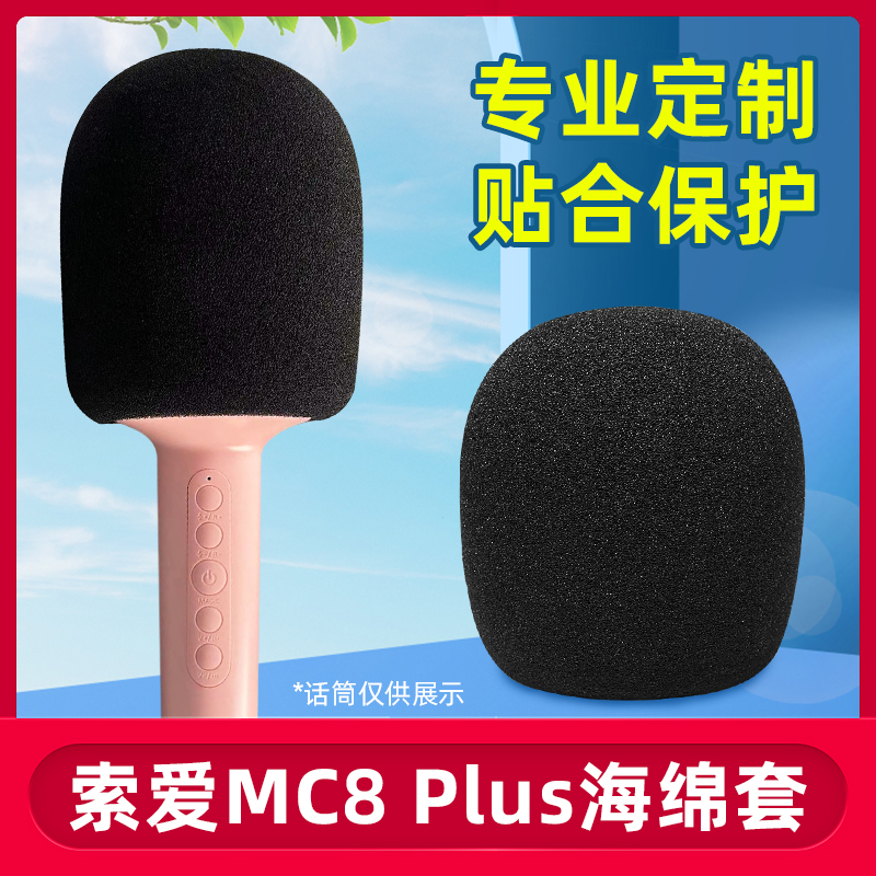 适用索爱MC8 Plus话筒套麦克风保护套优质毛毛套加厚海绵套降噪麦