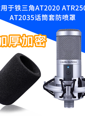 适用于铁三角AT2020 ATR2500 AT2035电容麦海绵套话筒套防喷咪罩