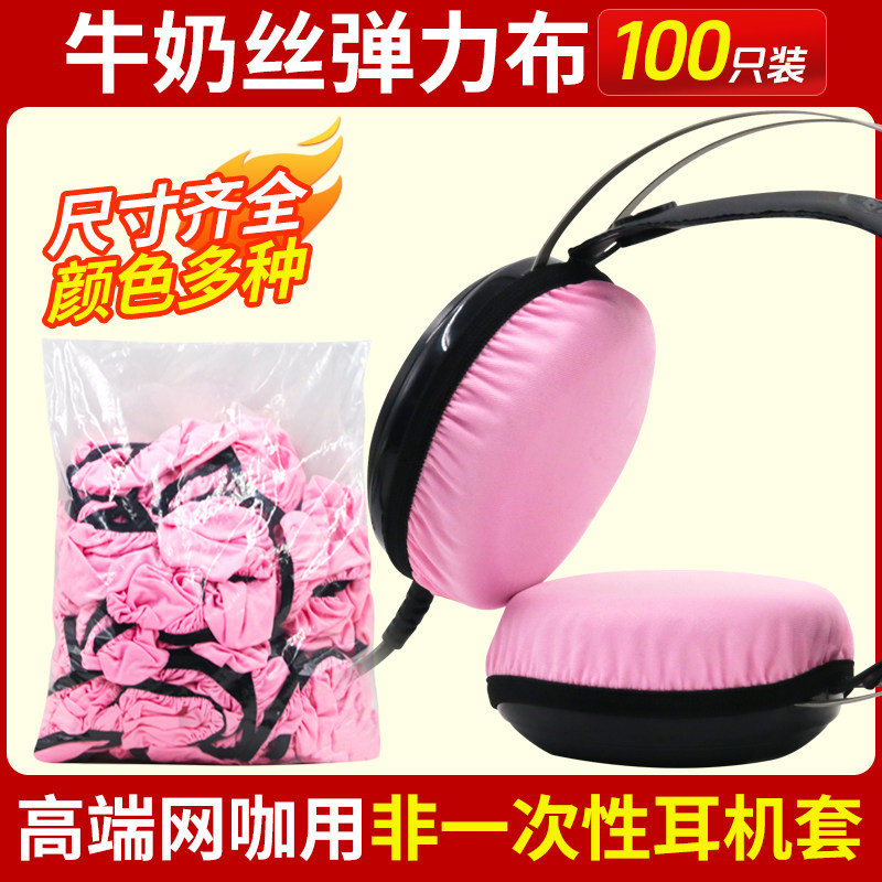 非一次性耳机套高档网咖用头戴式耳罩保护套防尘套电竞酒店100只