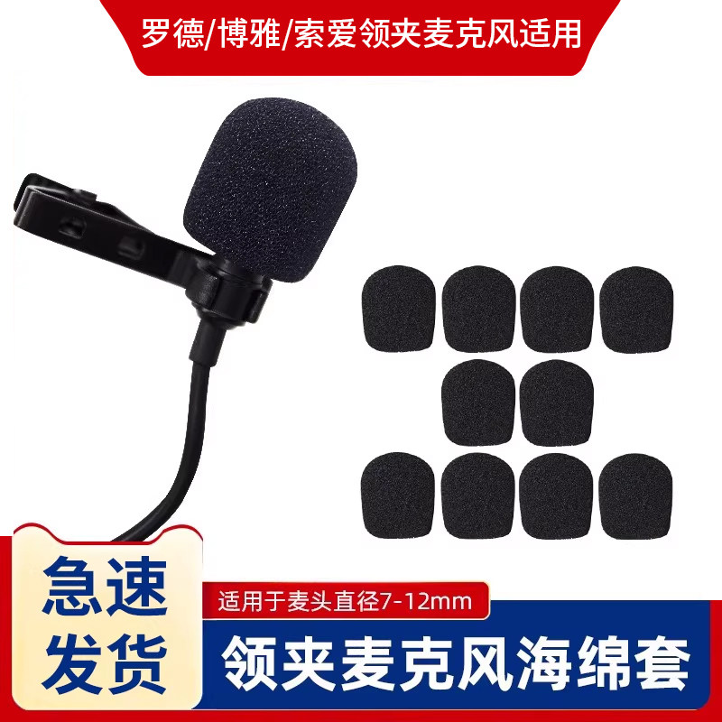 防喷降噪加厚海绵套适用于罗德博雅索爱领夹麦克风话筒咪罩麦套