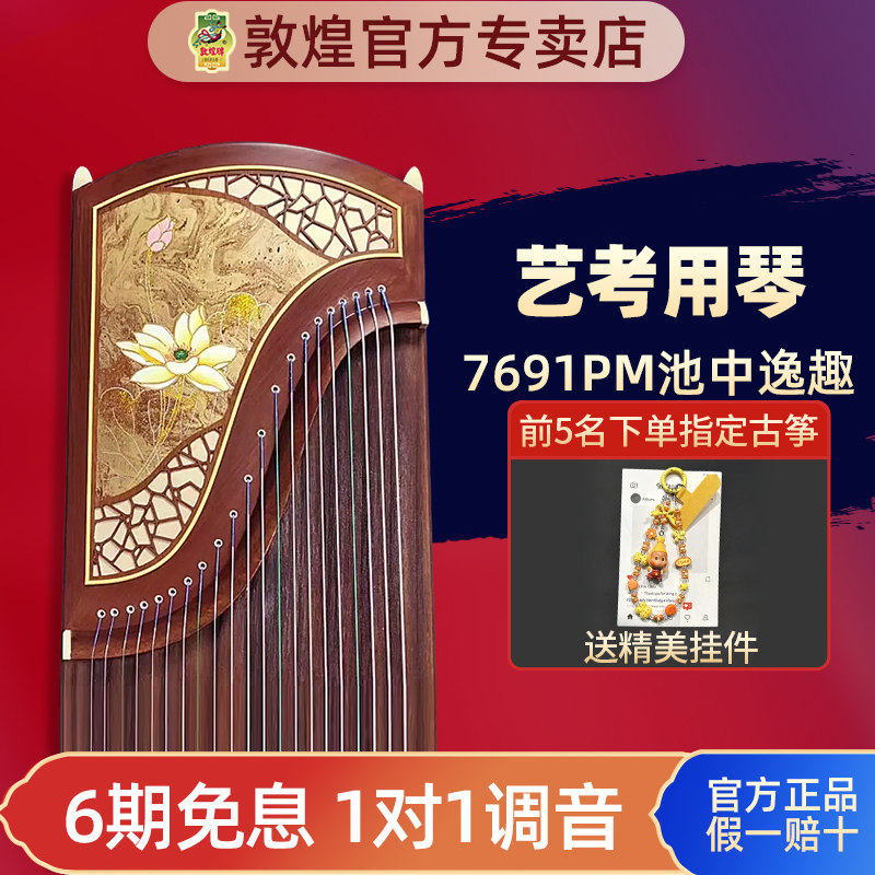 敦煌古筝7691pm池中逸趣/富贵满堂 专业考级演奏级古筝正品授权