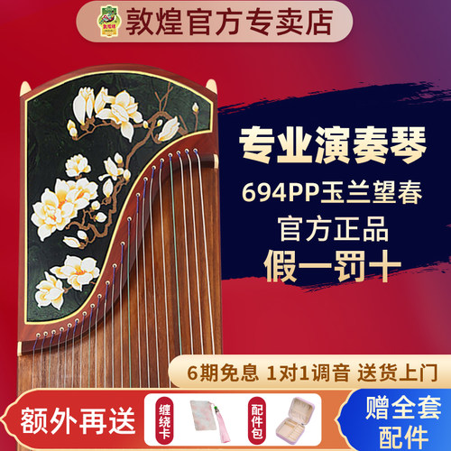 敦煌古筝694PP玉兰望春红木专业演奏考级古筝琴【敦煌专卖店】