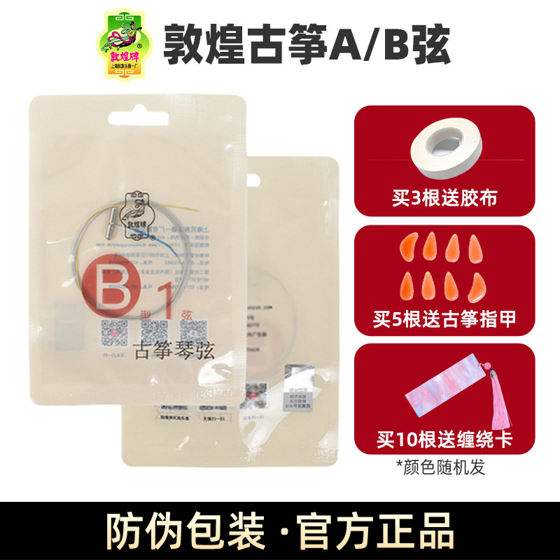 敦煌古筝琴弦正品琴弦线B弦A弦一套b型演奏型古筝弦单根1-21套装