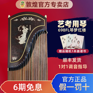 敦煌牌古筝698FL琴梦红楼阔叶黄檀专业演奏考级筝【敦煌专卖店】