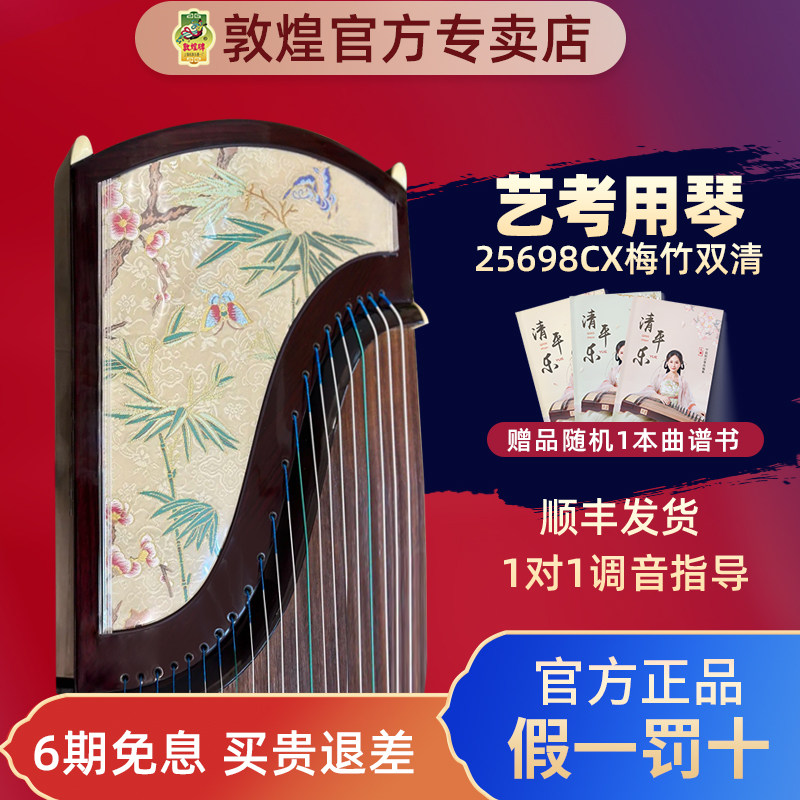 敦煌古筝25698cx梅竹双清阔叶黄檀专业演奏收藏琴官方授权专卖店图片
