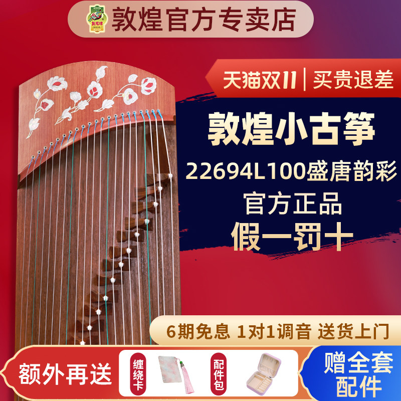 敦煌古筝盛唐韵彩22694L118/135红木专业考级演奏便携短筝悦小筝