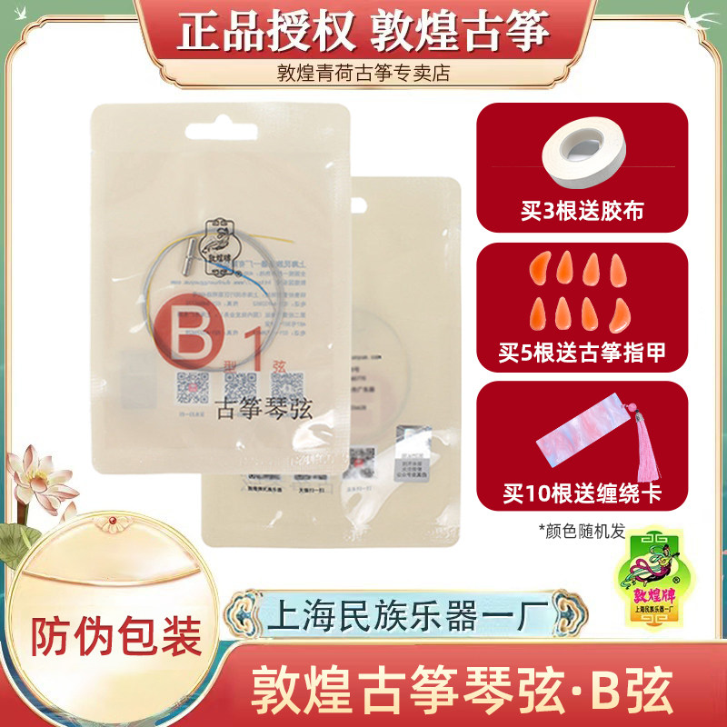 敦煌古筝琴弦b型弦B弦【敦煌专卖店】正品官方授权