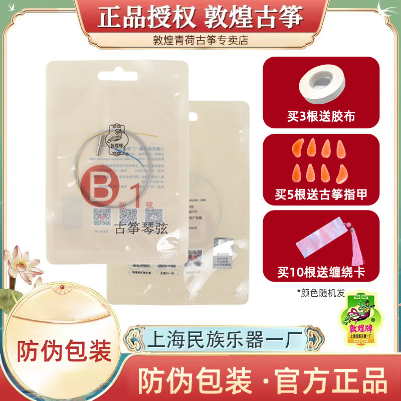 敦煌古筝琴弦正品B弦1-21弦套装单根正版授权演奏入门古筝b弦