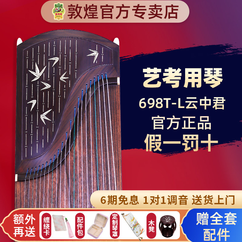 敦煌古筝698T/698JM云中君阔叶黄檀艺考比赛演奏琴官方专卖店