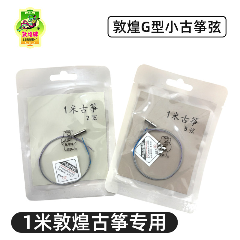 敦煌小古筝弦G型弦1米悦小筝弦1-21号弦钢丝尼龙琴弦