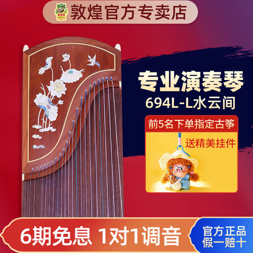 敦煌牌古筝694LL/694KK水云间初学者专用考级演奏级民族乐器正品