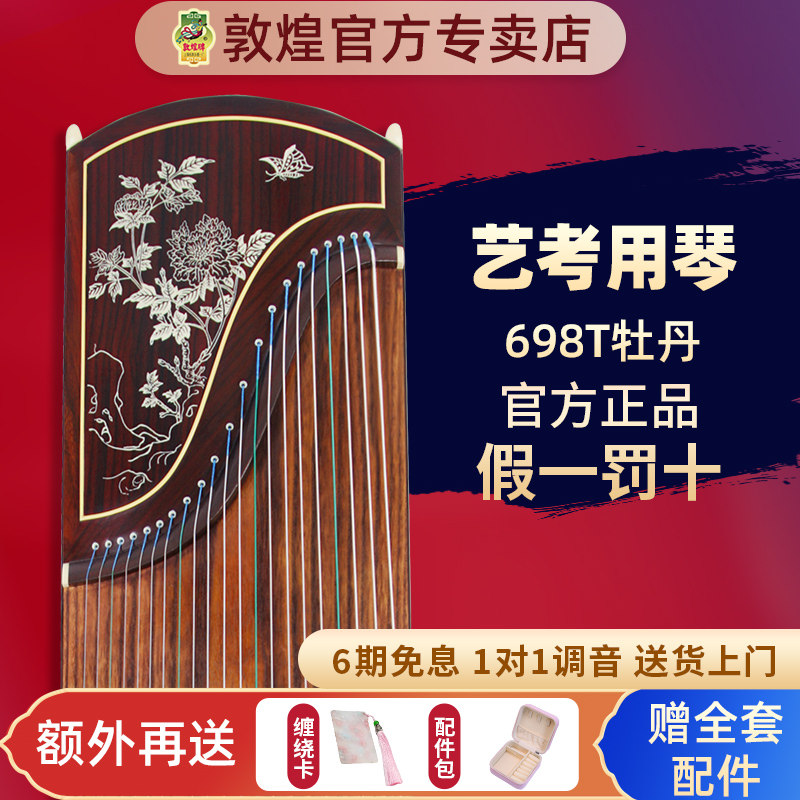 敦煌古筝698T牡丹图天真元韵舞台演奏专业考级琴筝【敦煌专卖店】